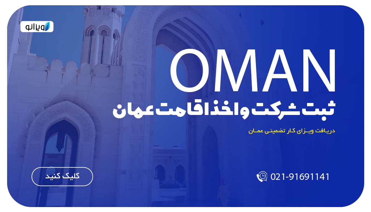 اخذ اقامت عمان