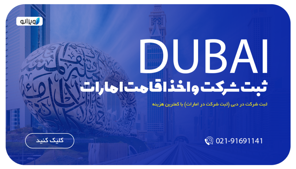 ثبت شرکت در دبی و دریافت اقامت امارات