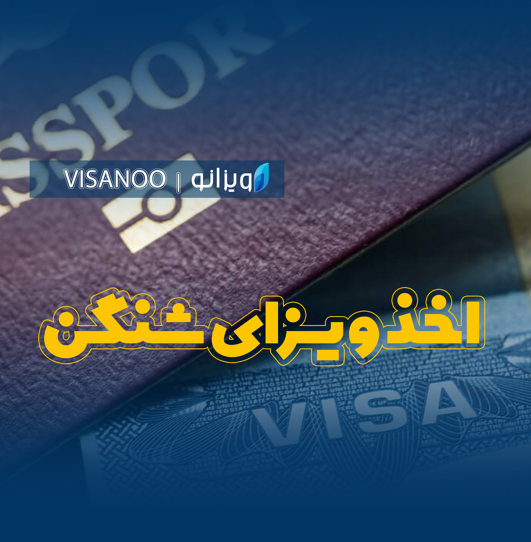 ویزای شنگن
